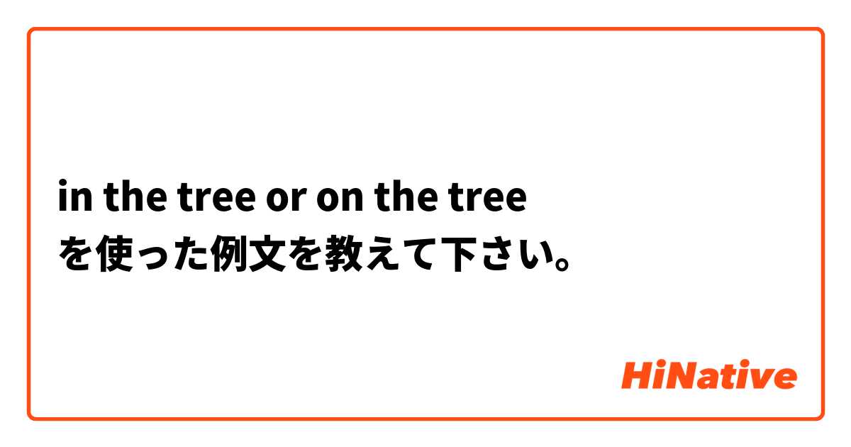 in the tree or on the tree を使った例文を教えて下さい。