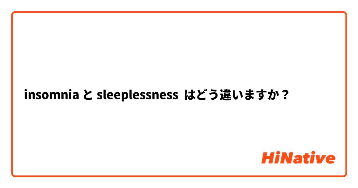 insomnia と sleeplessness はどう違いますか？