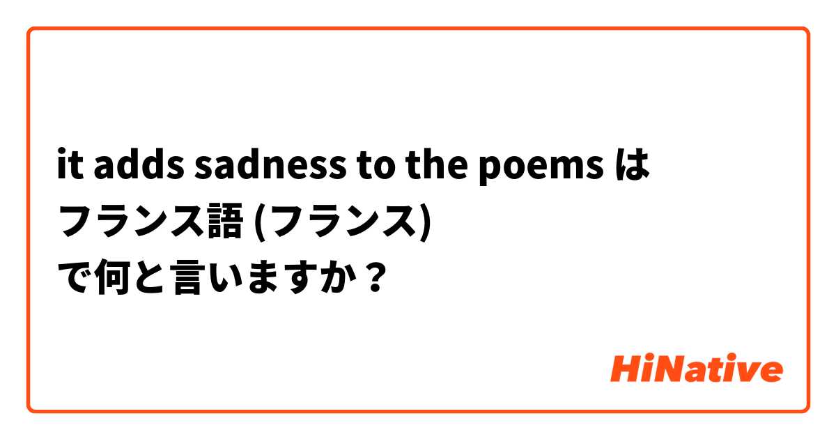 it adds sadness to the poems  は フランス語 (フランス) で何と言いますか？