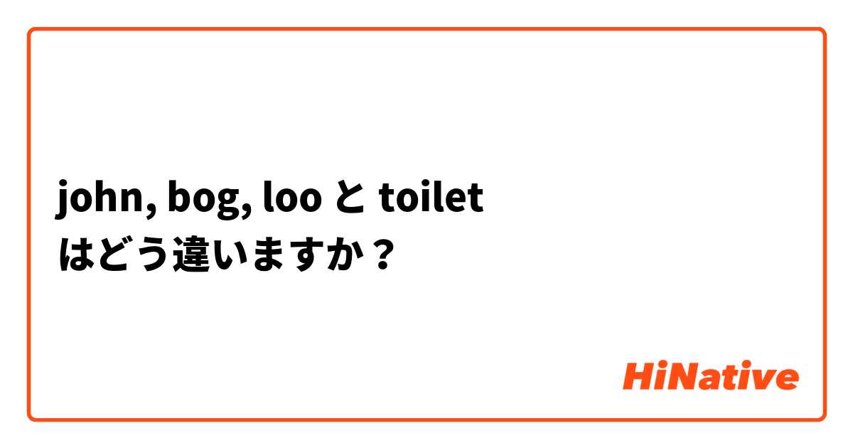 john, bog, loo と toilet はどう違いますか？