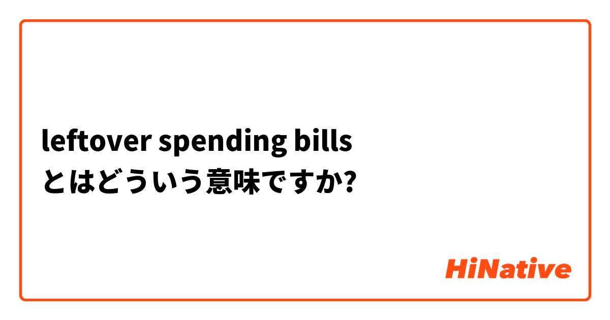 leftover spending bills とはどういう意味ですか?