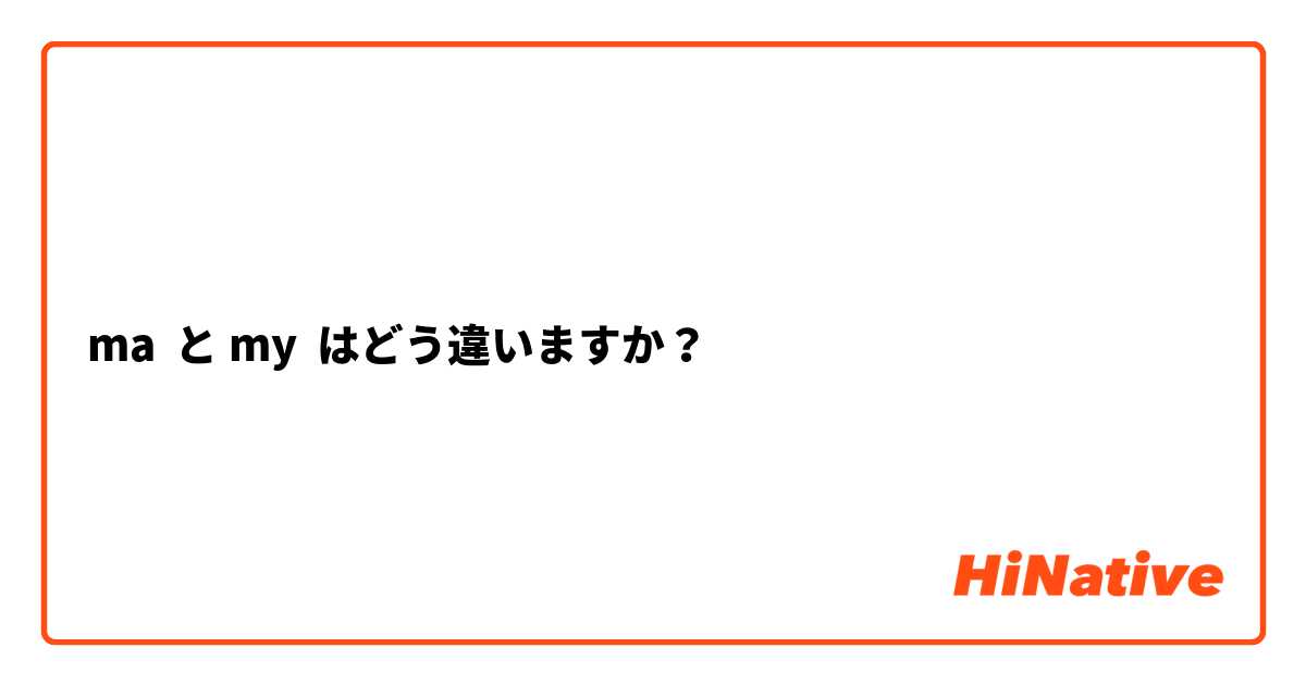 ma  と my  はどう違いますか？