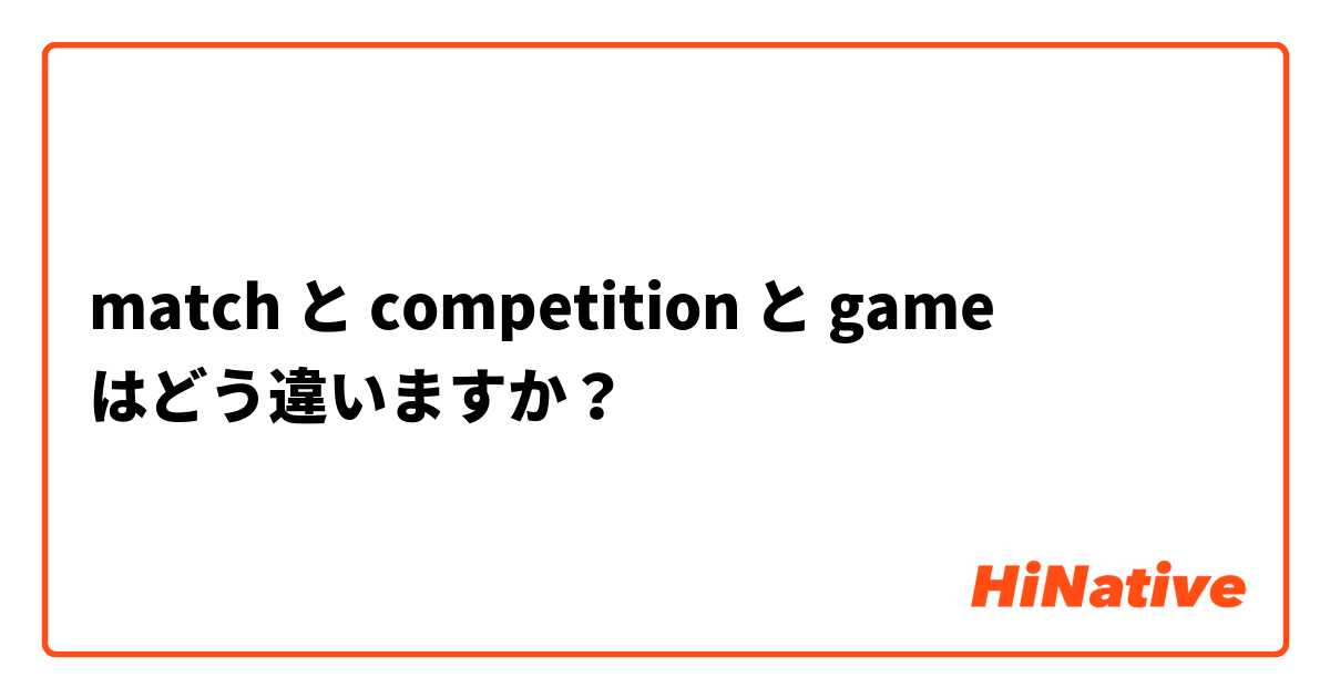 match と competition と game はどう違いますか？