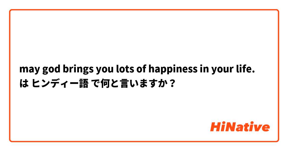 may god brings you lots of happiness in your life. は ヒンディー語 で何と言いますか？