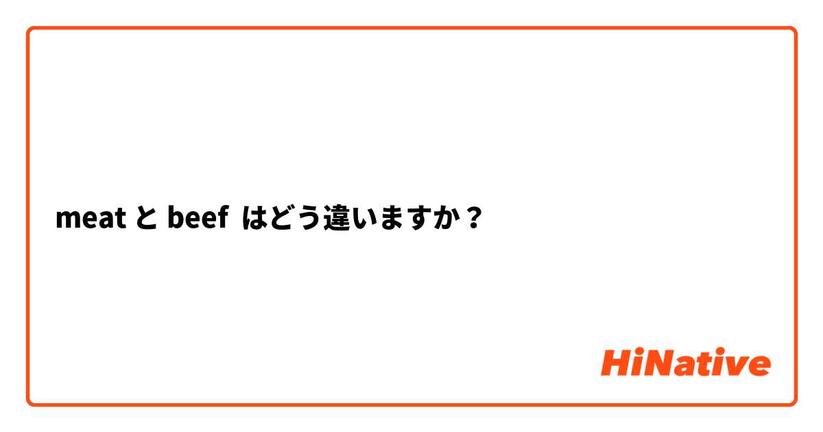 meat と beef はどう違いますか？