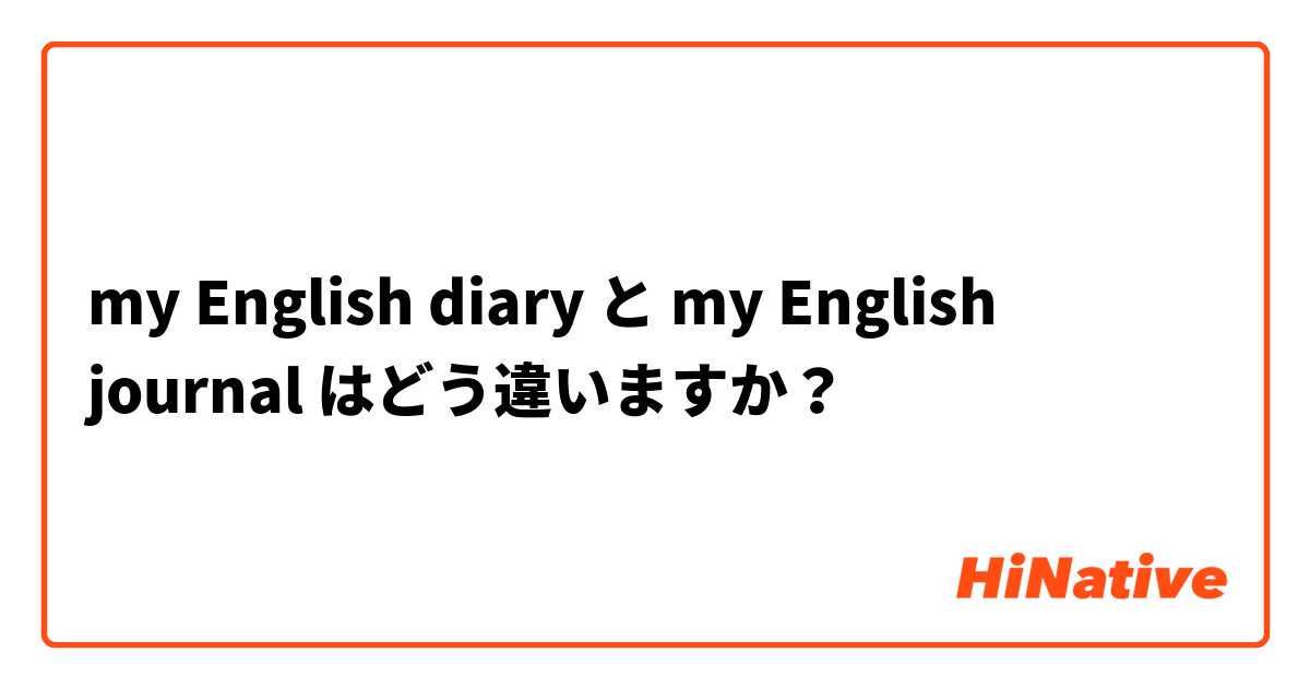 my English diary と my English journal はどう違いますか？