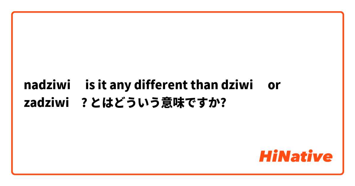 nadziwić

is it any different than dziwić or zadziwić? とはどういう意味ですか?