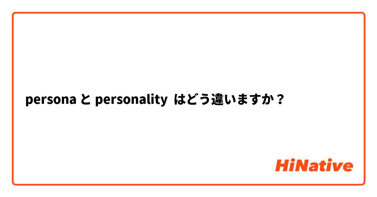 persona と personality はどう違いますか？