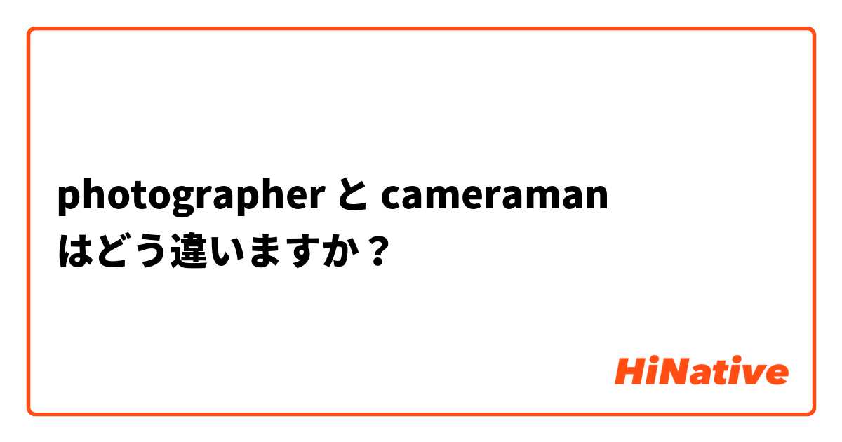 photographer と cameraman はどう違いますか？