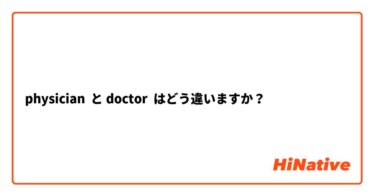 physician  と doctor  はどう違いますか？