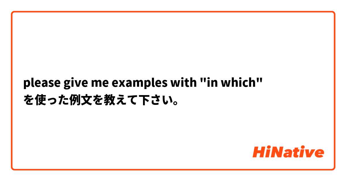 please give me examples with "in which" を使った例文を教えて下さい。