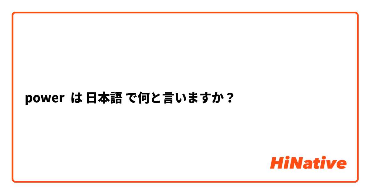 power は 日本語 で何と言いますか？