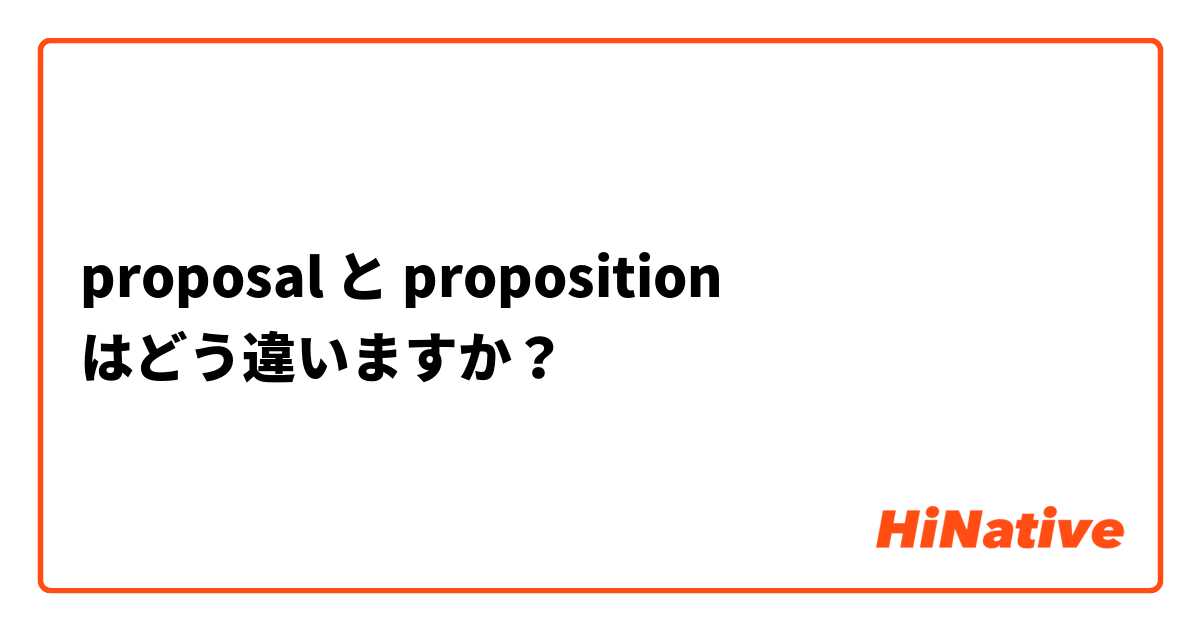 proposal と proposition はどう違いますか？