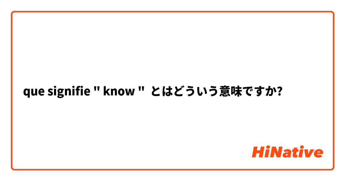 que signifie " know " とはどういう意味ですか?