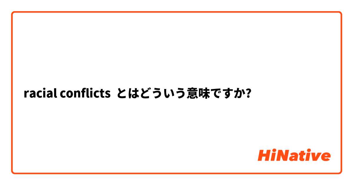 racial conflicts とはどういう意味ですか?