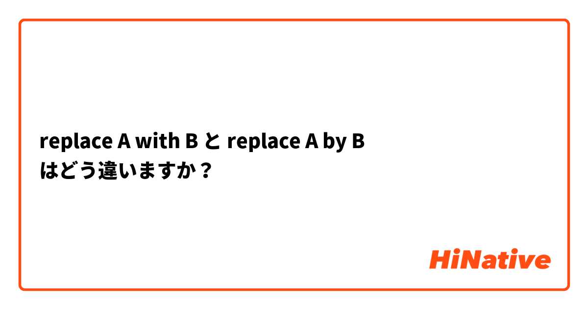 replace A with B と replace A by B はどう違いますか？