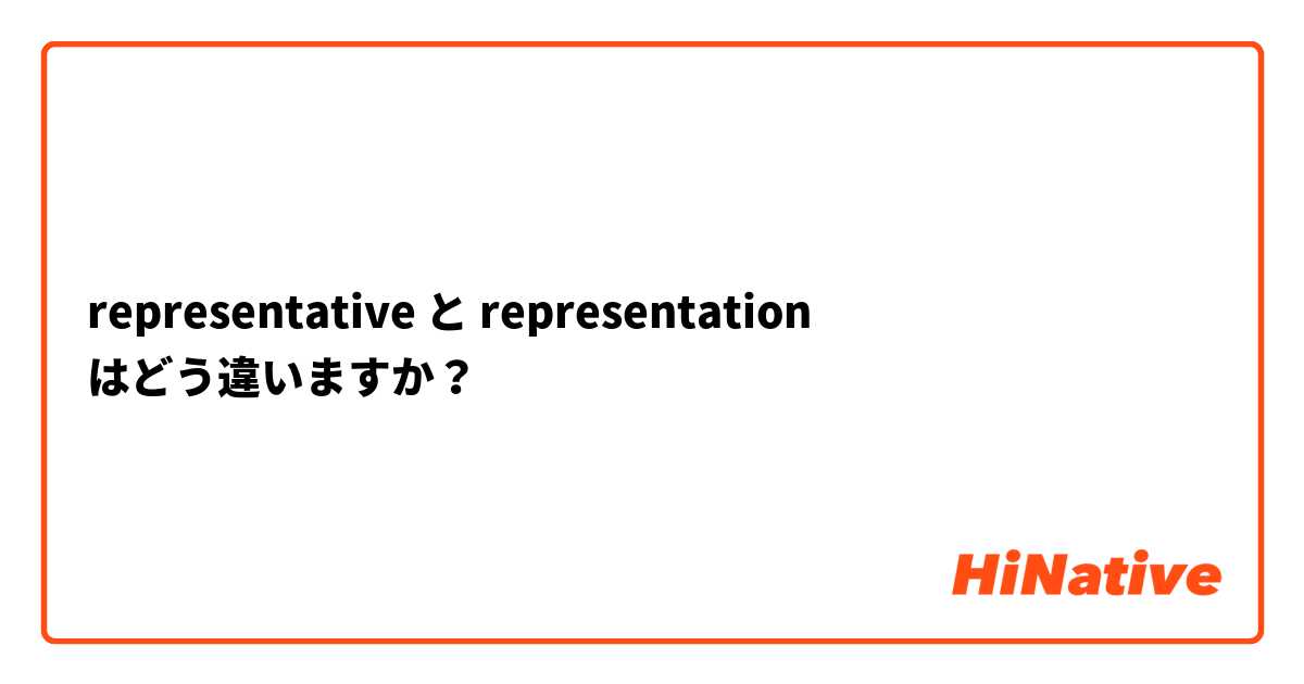 representative と representation  はどう違いますか？