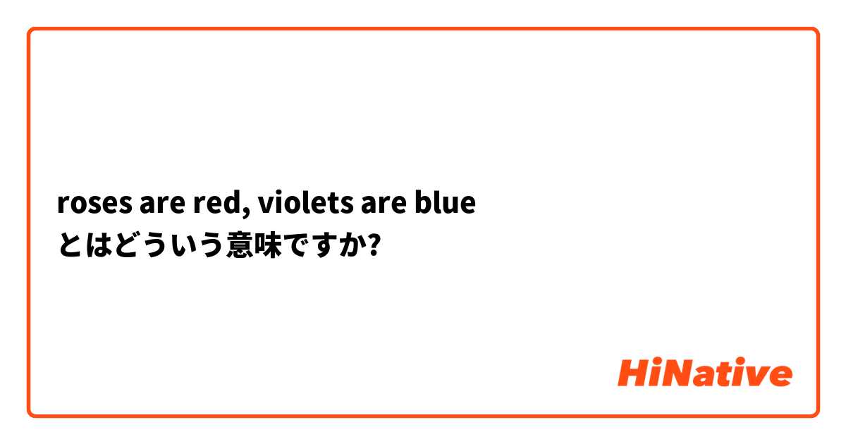 roses are red, violets are blue とはどういう意味ですか?