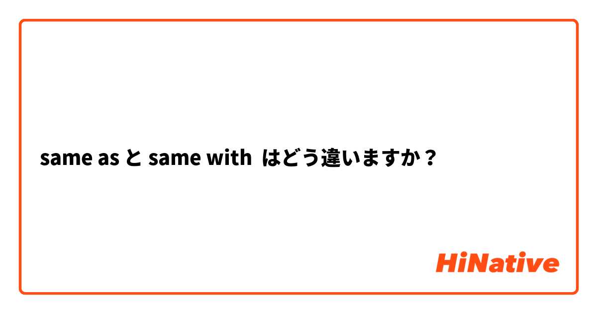 same as と same with はどう違いますか？