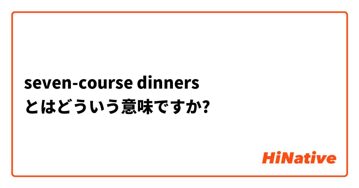 seven-course dinners とはどういう意味ですか?