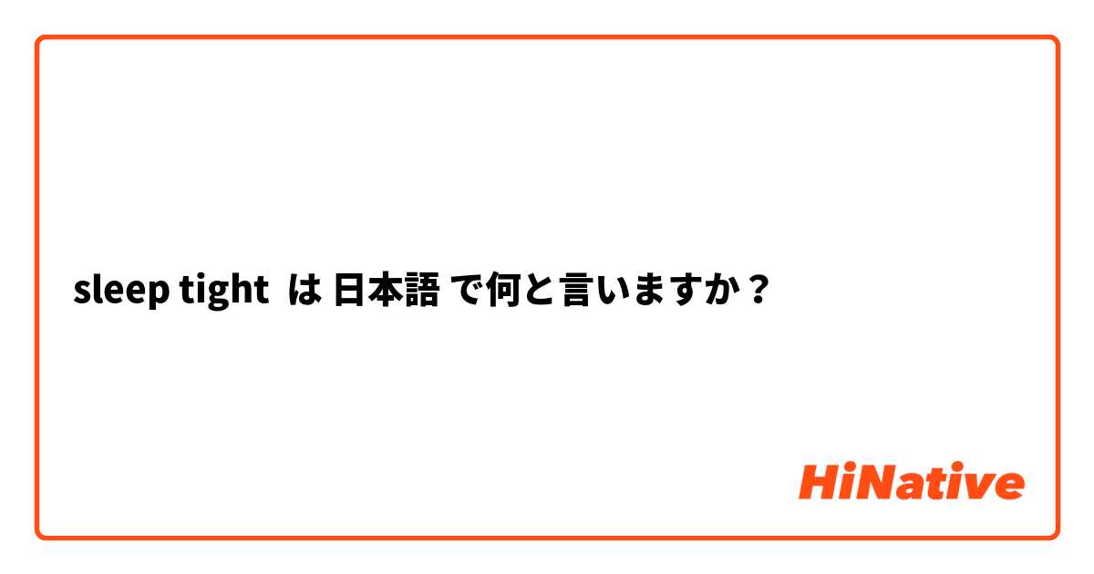 sleep tight は 日本語 で何と言いますか？