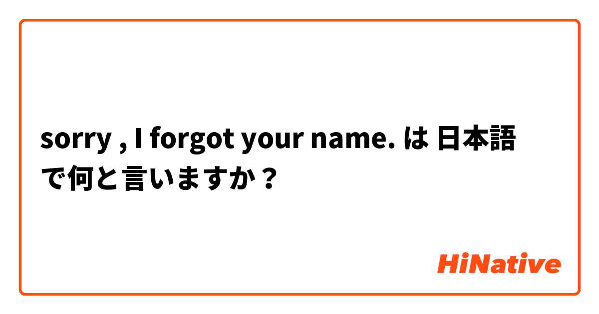 sorry , I forgot your name. 😅  は 日本語 で何と言いますか？