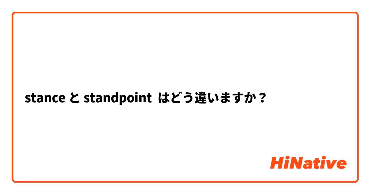 stance と standpoint はどう違いますか？