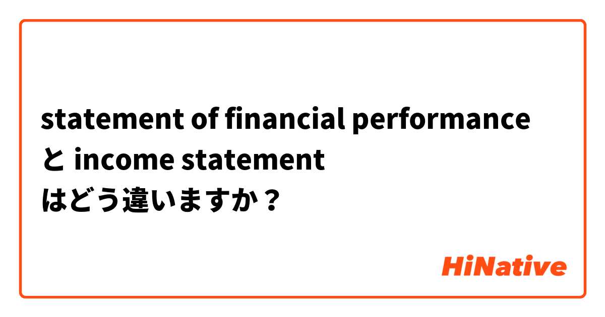 statement of financial performance と income statement はどう違いますか？