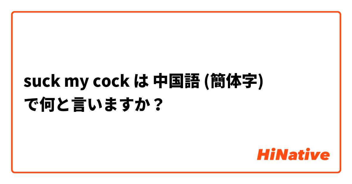 suck my cock は 中国語 (簡体字) で何と言いますか？