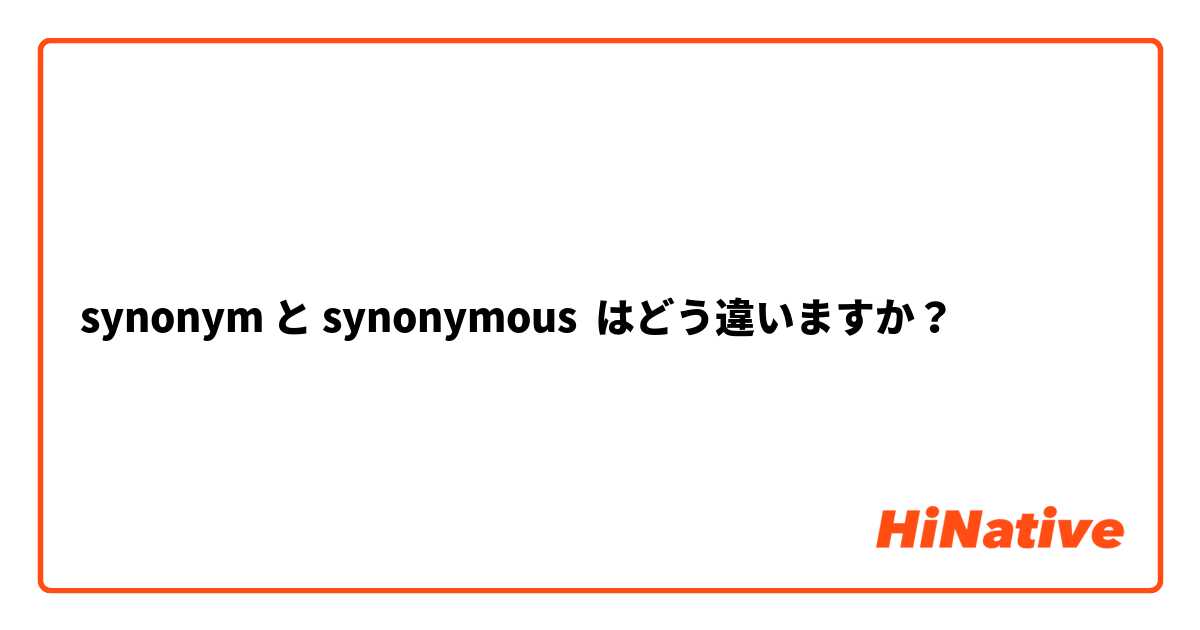 synonym と synonymous はどう違いますか？