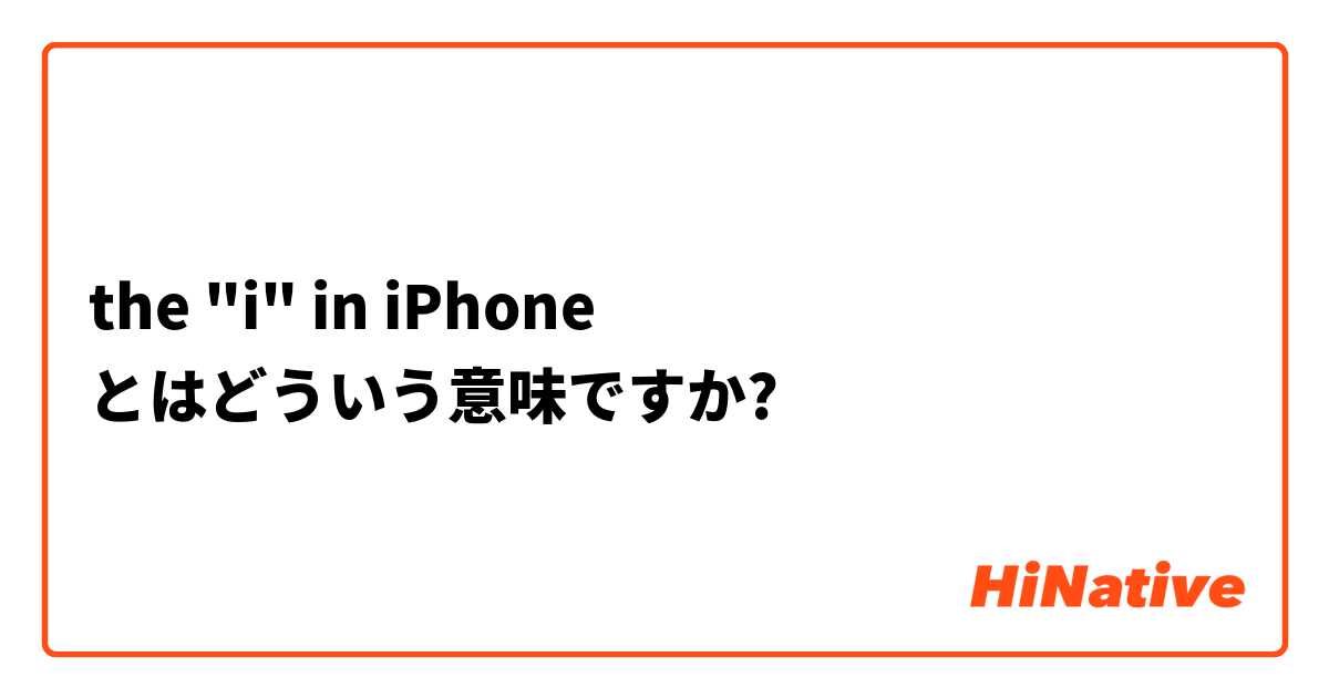 the "i" in iPhone とはどういう意味ですか?