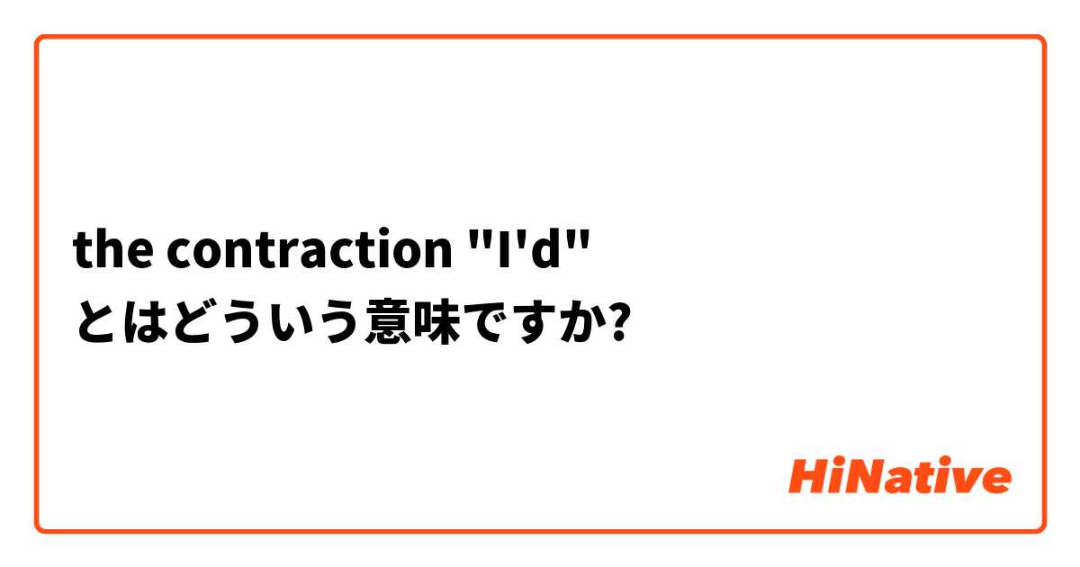 the contraction "I'd" とはどういう意味ですか?