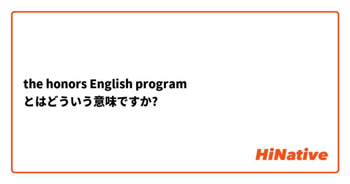 the honors English program  とはどういう意味ですか?