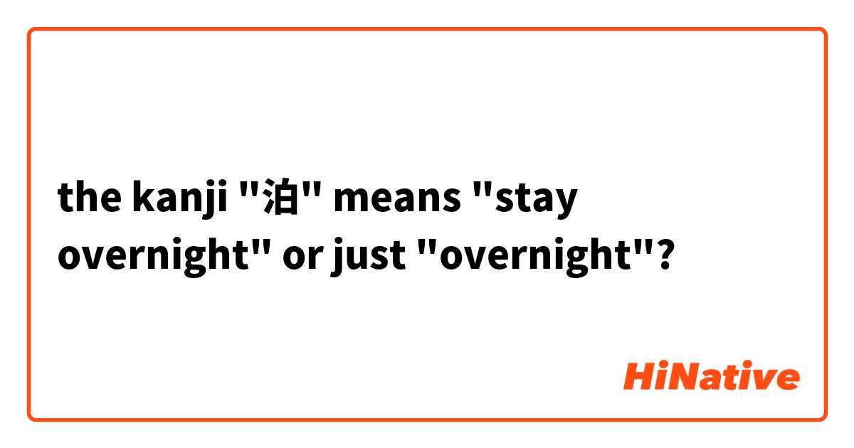 the kanji "泊" means "stay overnight" or just "overnight"?