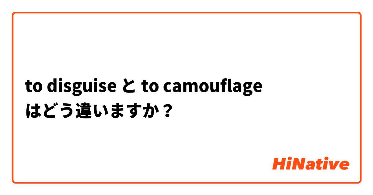 to disguise と to camouflage  はどう違いますか？