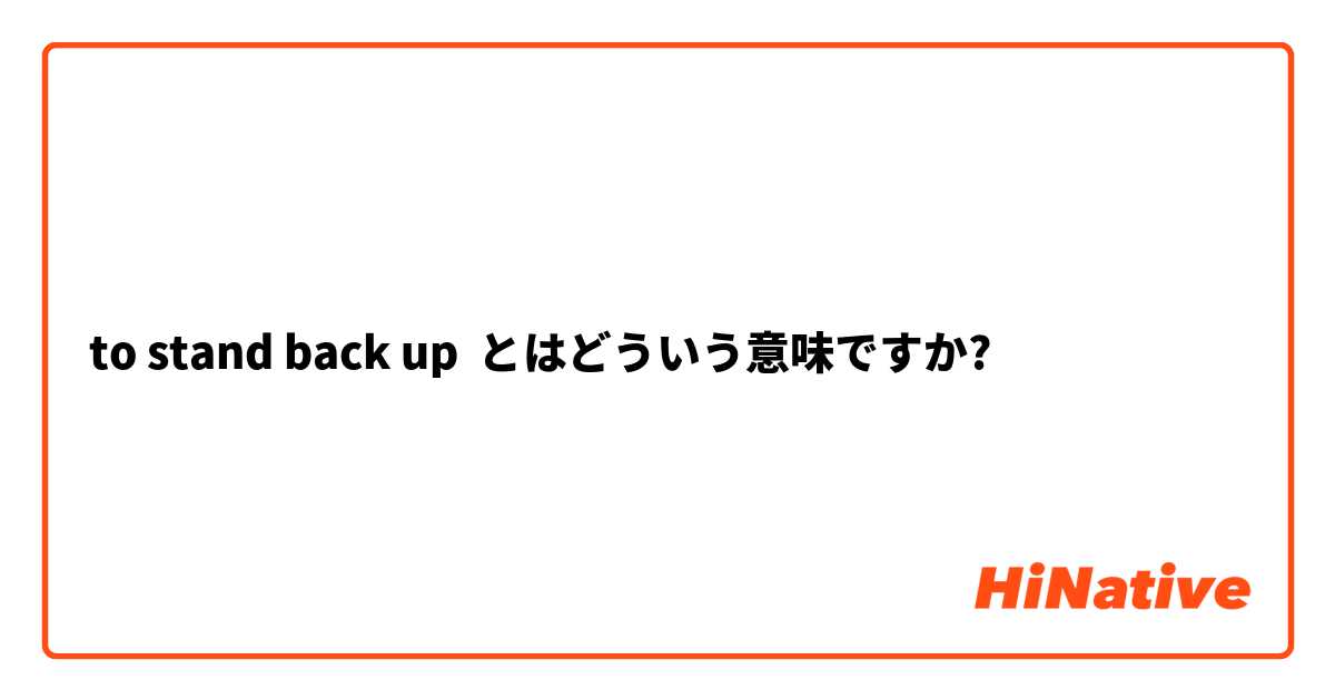 to stand back up とはどういう意味ですか?