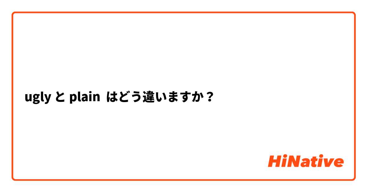 ugly と plain はどう違いますか？