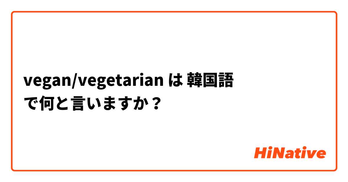 vegan/vegetarian は 韓国語 で何と言いますか？