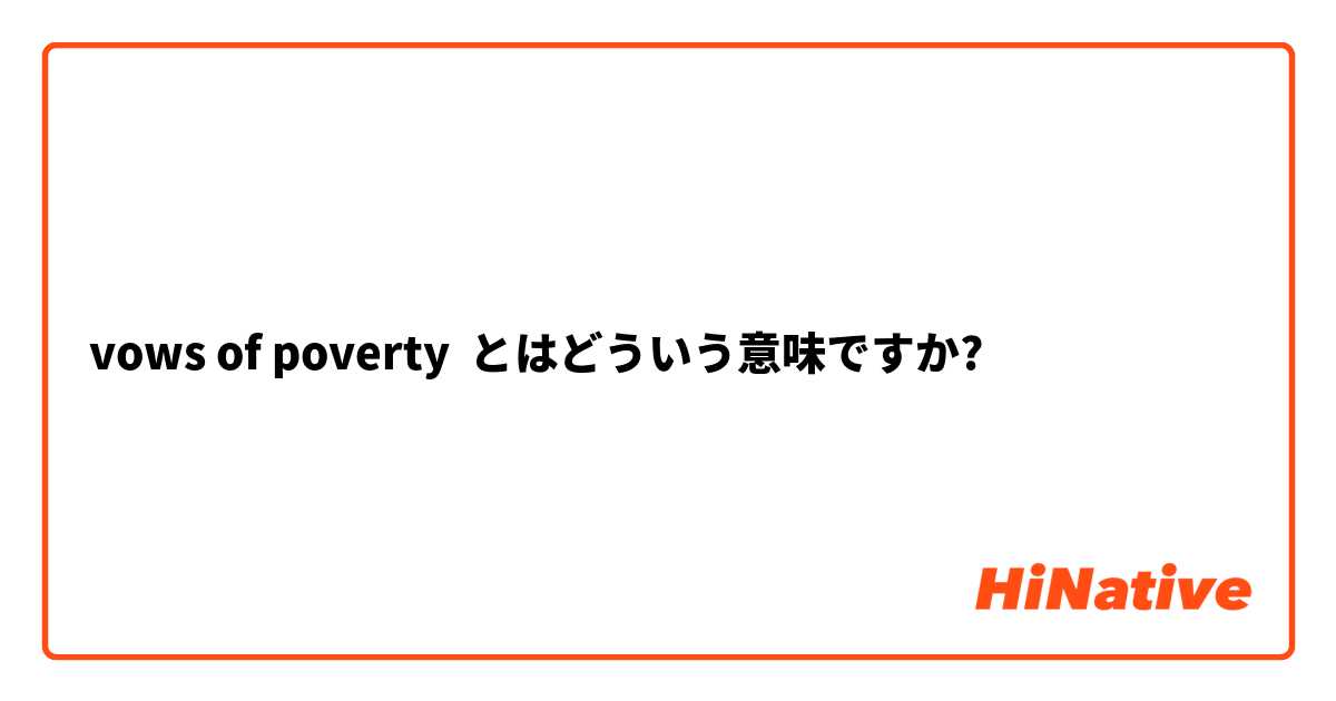 vows of poverty とはどういう意味ですか?
