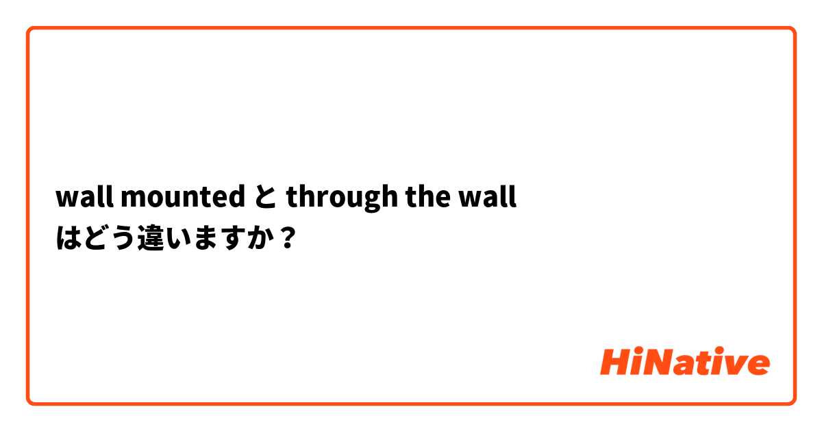 wall mounted と through the wall はどう違いますか？