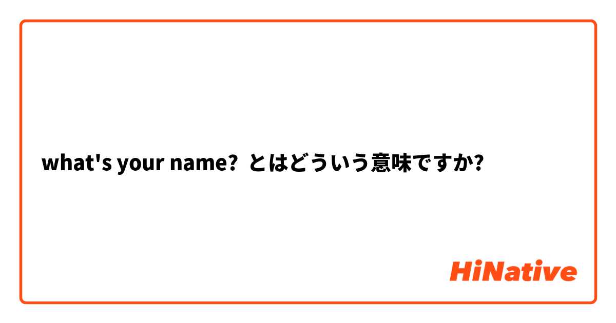what's your name?  とはどういう意味ですか?