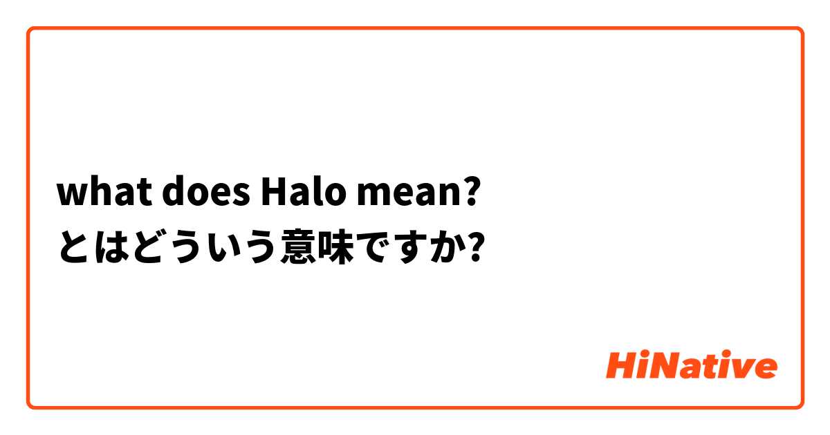 what does Halo mean? とはどういう意味ですか?