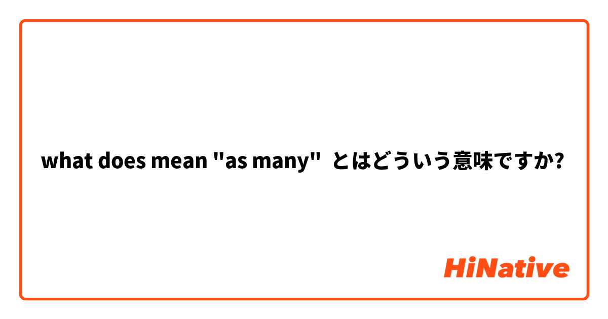 what does mean "as many" とはどういう意味ですか?