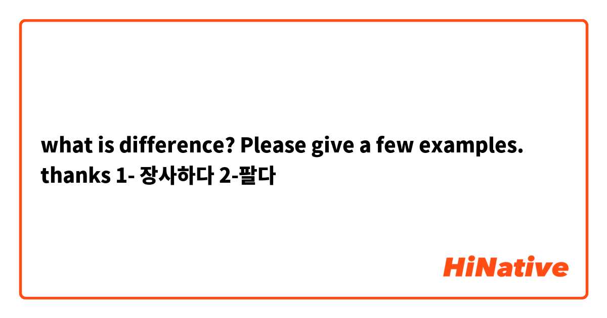 what is difference? Please give a few examples. thanks

1- 장사하다
2-팔다 