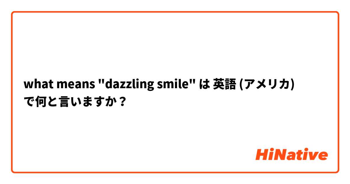 what means "dazzling smile" は 英語 (アメリカ) で何と言いますか？