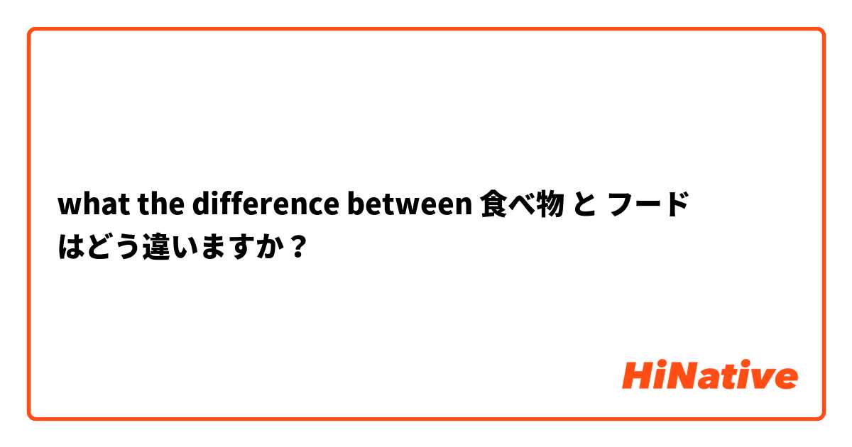 what the difference between 食べ物  と フード はどう違いますか？