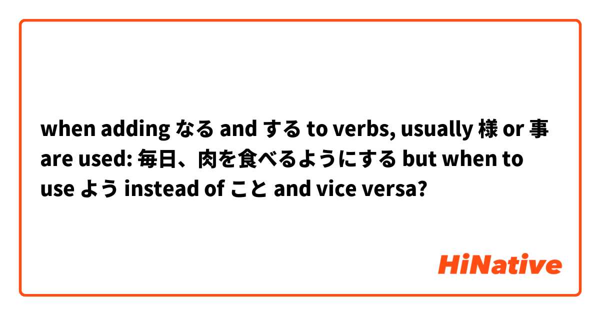when adding なる and する to verbs, usually 様 or 事 are used:

毎日、肉を食べるようにする

but when to use よう instead of こと and vice versa?