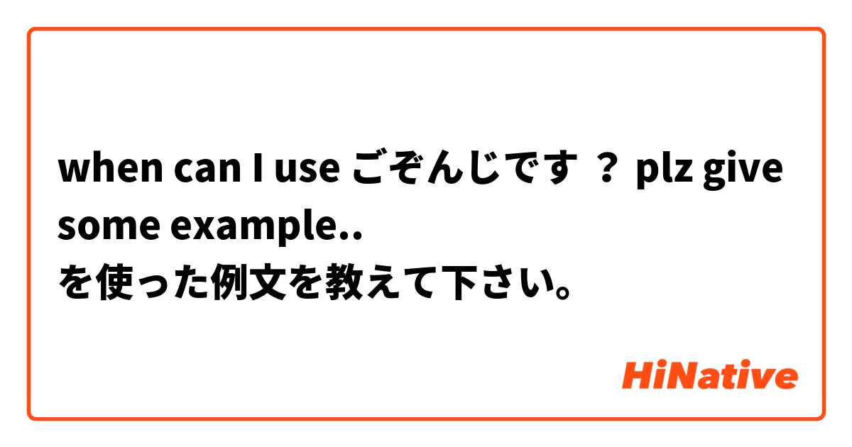 when can I use  ごぞんじです ？ plz give some example..  を使った例文を教えて下さい。