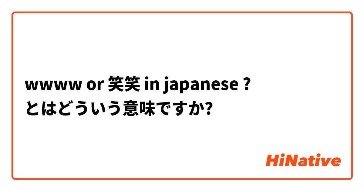 wwww or 笑笑 in japanese ? とはどういう意味ですか?
