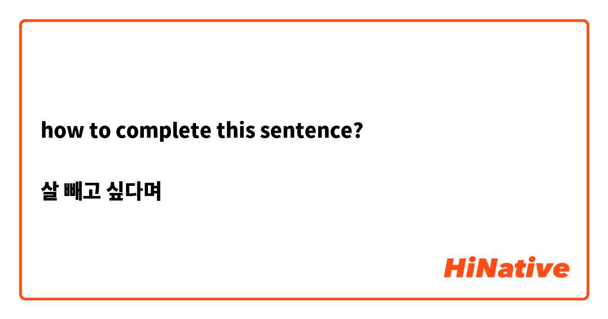 how to complete this sentence?

살 빼고 싶다며